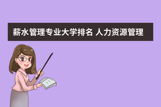 薪水管理专业大学排名 人力资源管理专业大学排名